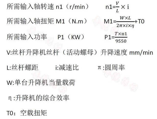 丝杆升降机功率计算